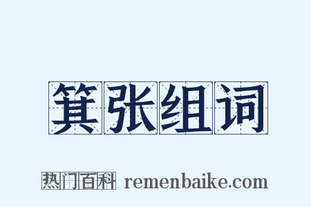 箕张组词是什么意思的图片